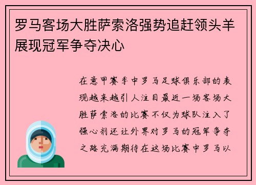 罗马客场大胜萨索洛强势追赶领头羊展现冠军争夺决心