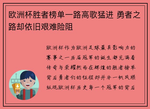 欧洲杯胜者榜单一路高歌猛进 勇者之路却依旧艰难险阻