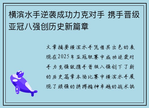 横滨水手逆袭成功力克对手 携手晋级亚冠八强创历史新篇章