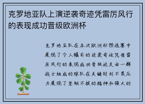 克罗地亚队上演逆袭奇迹凭雷厉风行的表现成功晋级欧洲杯