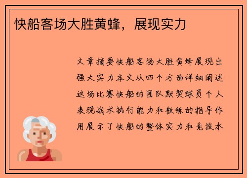 快船客场大胜黄蜂，展现实力