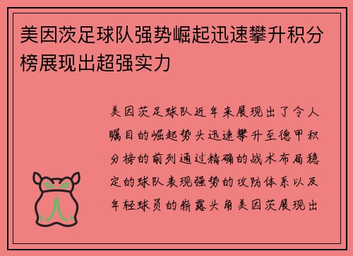 美因茨足球队强势崛起迅速攀升积分榜展现出超强实力