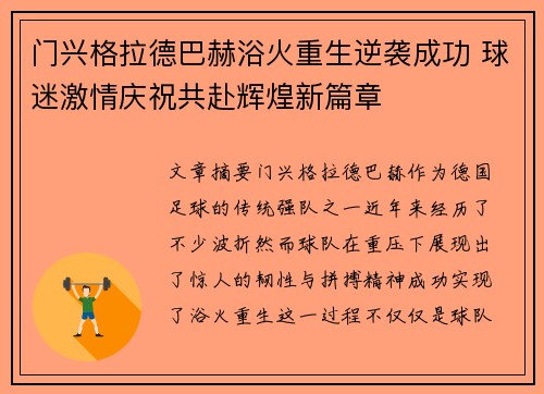 门兴格拉德巴赫浴火重生逆袭成功 球迷激情庆祝共赴辉煌新篇章