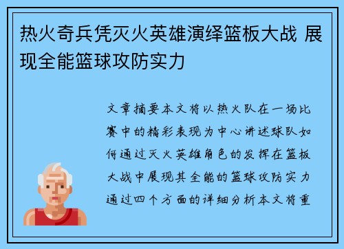 热火奇兵凭灭火英雄演绎篮板大战 展现全能篮球攻防实力