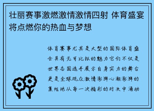 壮丽赛事激燃激情激情四射 体育盛宴将点燃你的热血与梦想