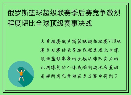 俄罗斯篮球超级联赛季后赛竞争激烈程度堪比全球顶级赛事决战
