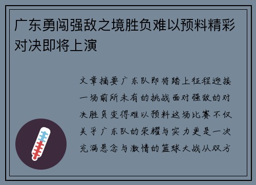 广东勇闯强敌之境胜负难以预料精彩对决即将上演