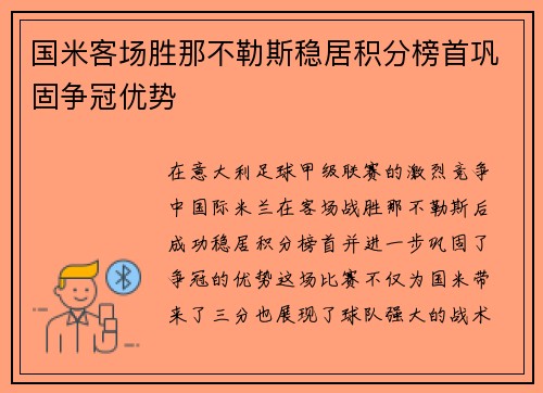 国米客场胜那不勒斯稳居积分榜首巩固争冠优势
