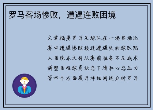 罗马客场惨败，遭遇连败困境