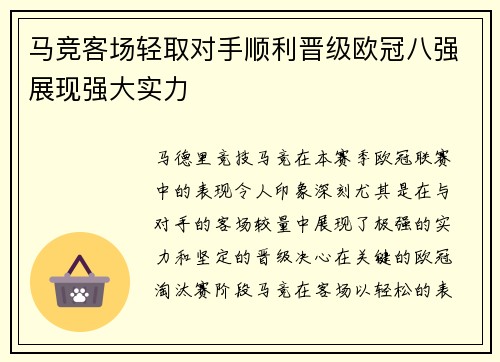 马竞客场轻取对手顺利晋级欧冠八强展现强大实力