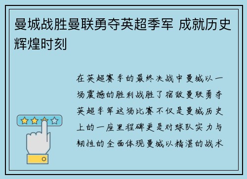 曼城战胜曼联勇夺英超季军 成就历史辉煌时刻