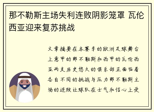 那不勒斯主场失利连败阴影笼罩 瓦伦西亚迎来复苏挑战