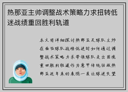 热那亚主帅调整战术策略力求扭转低迷战绩重回胜利轨道