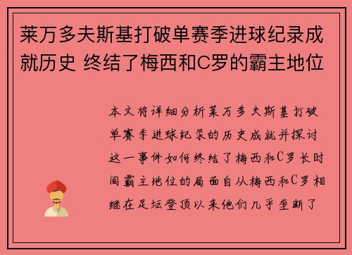莱万多夫斯基打破单赛季进球纪录成就历史 终结了梅西和C罗的霸主地位