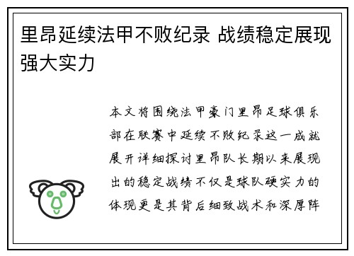 里昂延续法甲不败纪录 战绩稳定展现强大实力