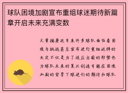 球队困境加剧宣布重组球迷期待新篇章开启未来充满变数