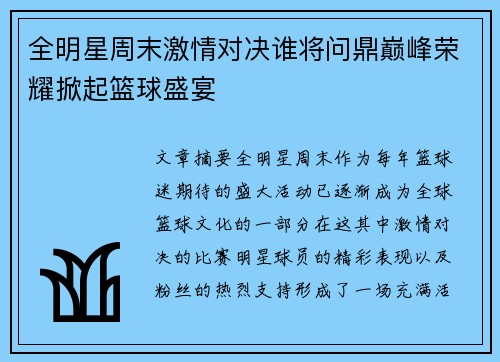 全明星周末激情对决谁将问鼎巅峰荣耀掀起篮球盛宴