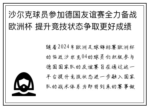 沙尔克球员参加德国友谊赛全力备战欧洲杯 提升竞技状态争取更好成绩