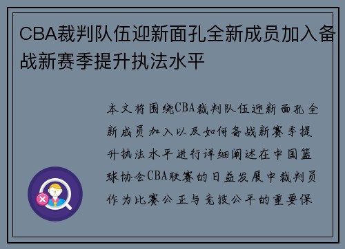 CBA裁判队伍迎新面孔全新成员加入备战新赛季提升执法水平