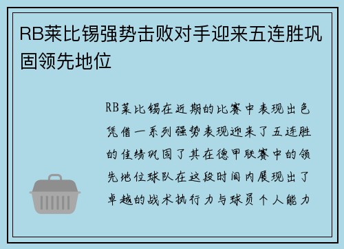 RB莱比锡强势击败对手迎来五连胜巩固领先地位