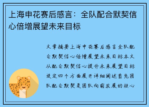 上海申花赛后感言：全队配合默契信心倍增展望未来目标
