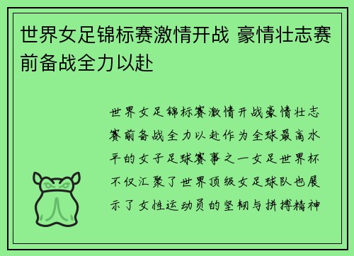 世界女足锦标赛激情开战 豪情壮志赛前备战全力以赴