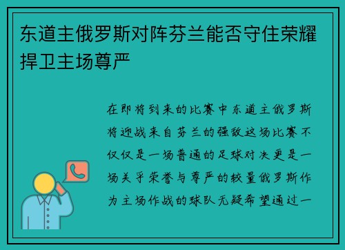 东道主俄罗斯对阵芬兰能否守住荣耀捍卫主场尊严