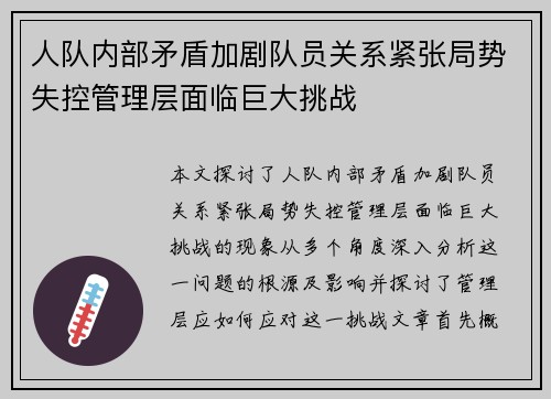 人队内部矛盾加剧队员关系紧张局势失控管理层面临巨大挑战