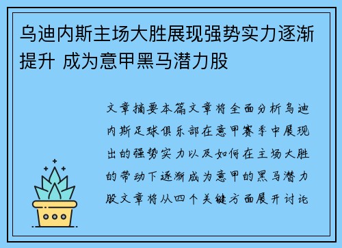 乌迪内斯主场大胜展现强势实力逐渐提升 成为意甲黑马潜力股