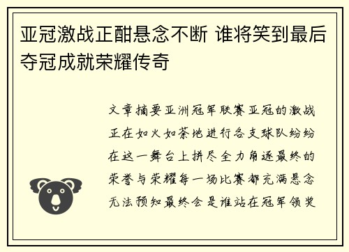 亚冠激战正酣悬念不断 谁将笑到最后夺冠成就荣耀传奇