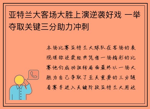 亚特兰大客场大胜上演逆袭好戏 一举夺取关键三分助力冲刺