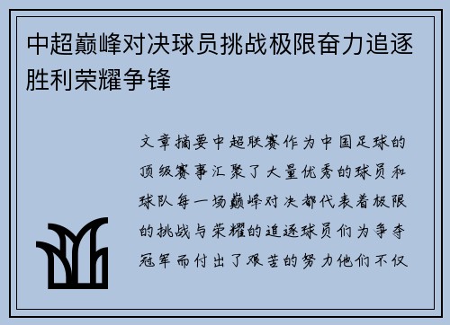 中超巅峰对决球员挑战极限奋力追逐胜利荣耀争锋