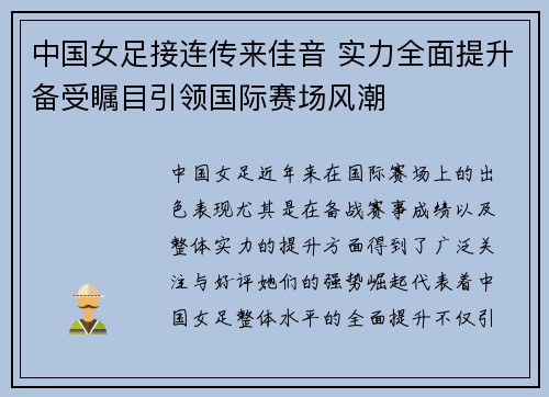 中国女足接连传来佳音 实力全面提升备受瞩目引领国际赛场风潮