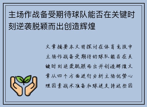 主场作战备受期待球队能否在关键时刻逆袭脱颖而出创造辉煌