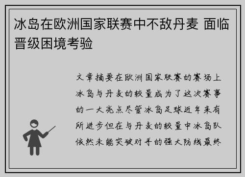 冰岛在欧洲国家联赛中不敌丹麦 面临晋级困境考验