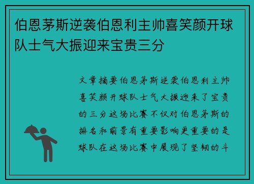 伯恩茅斯逆袭伯恩利主帅喜笑颜开球队士气大振迎来宝贵三分