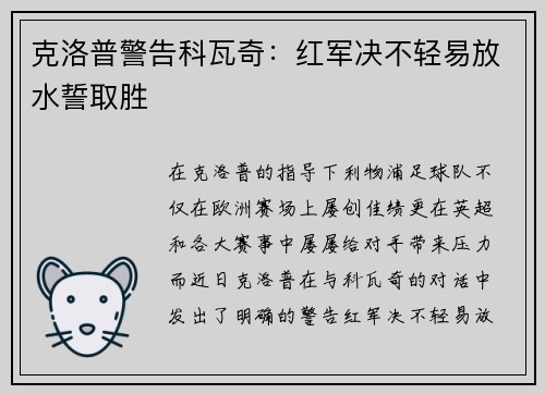 克洛普警告科瓦奇：红军决不轻易放水誓取胜
