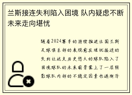 兰斯接连失利陷入困境 队内疑虑不断未来走向堪忧