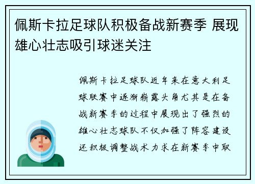 佩斯卡拉足球队积极备战新赛季 展现雄心壮志吸引球迷关注