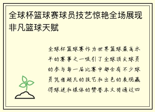 全球杯篮球赛球员技艺惊艳全场展现非凡篮球天赋