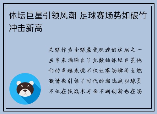 体坛巨星引领风潮 足球赛场势如破竹冲击新高