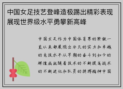 中国女足技艺登峰造极踢出精彩表现展现世界级水平勇攀新高峰