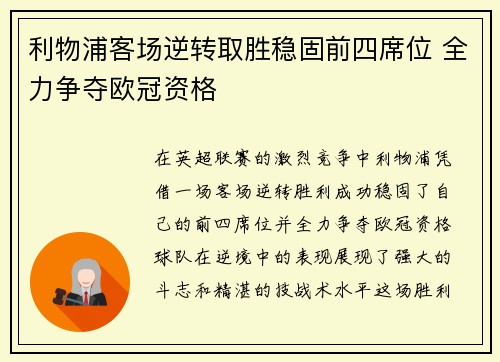 利物浦客场逆转取胜稳固前四席位 全力争夺欧冠资格