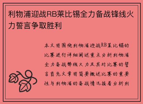 利物浦迎战RB莱比锡全力备战锋线火力誓言争取胜利