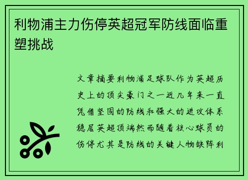 利物浦主力伤停英超冠军防线面临重塑挑战