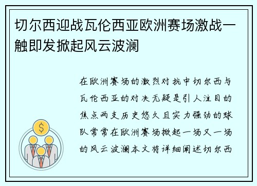 切尔西迎战瓦伦西亚欧洲赛场激战一触即发掀起风云波澜