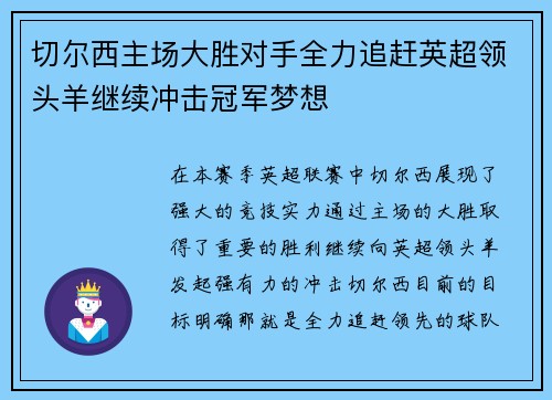 切尔西主场大胜对手全力追赶英超领头羊继续冲击冠军梦想
