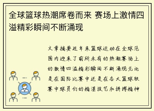 全球篮球热潮席卷而来 赛场上激情四溢精彩瞬间不断涌现