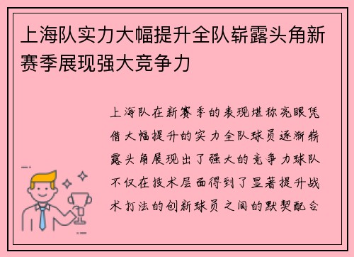 上海队实力大幅提升全队崭露头角新赛季展现强大竞争力