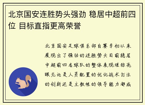 北京国安连胜势头强劲 稳居中超前四位 目标直指更高荣誉